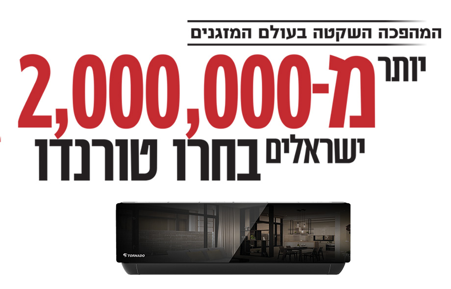 יותר משני מיליון ישראלים בחרו טורנדו